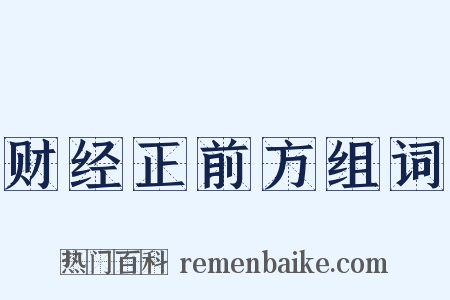 财经正前方组词是什么意思的图片
